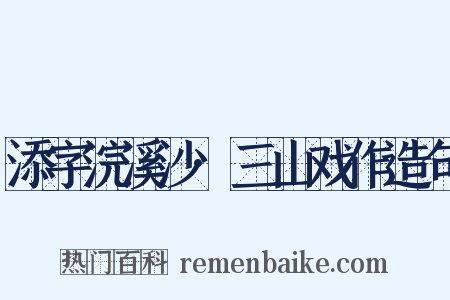 添字浣溪沙·三山戏作造句是什么意思的图片
